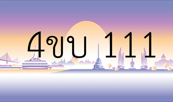 4ขบ 111
